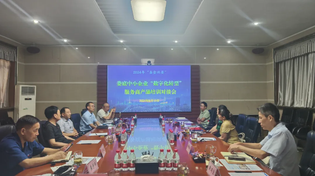 婁底經(jīng)開區(qū)舉辦數(shù)字化轉(zhuǎn)型需求對接會(huì)